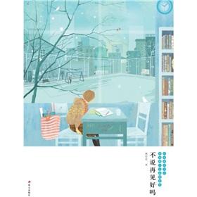 Immagine del venditore per please do not say goodbye(Chinese Edition) venduto da liu xing