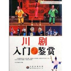 Seller image for Sichuan Opera Introduction and Appreciation for sale by liu xing