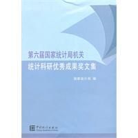 Immagine del venditore per agencies Sixth National Bureau of Statistics research Outstanding Achievement Award(Chinese Edition) venduto da liu xing
