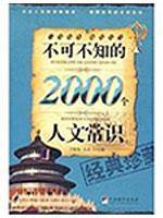 Imagen del vendedor de must know the text of 2000 personal knowledge a la venta por liu xing