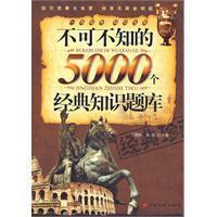 Imagen del vendedor de 5000 classic can not miss the knowledge exam a la venta por liu xing