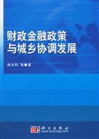 Seller image for financial and monetary policies and the coordinated development of urban and rural areas for sale by liu xing