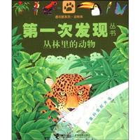 Seller image for first time that the books: a study of eye series. Animal. Jungle animals for sale by liu xing