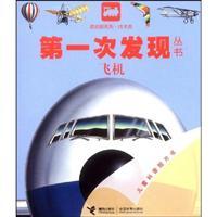 Seller image for first time that the books: a study of eye series. Technology category. Aircraft for sale by liu xing