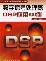 Seller image for application of digital signal processor DSP 100 cases(Chinese Edition) for sale by liu xing