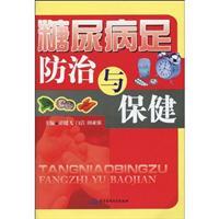 Imagen del vendedor de diabetic foot prevention and health(Chinese Edition) a la venta por liu xing