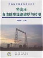 Image du vendeur pour ultra high voltage direct current transmission line maintenance and testing(Chinese Edition) mis en vente par liu xing