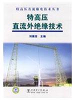 Image du vendeur pour DC External Insulation of UHV technology(Chinese Edition) mis en vente par liu xing