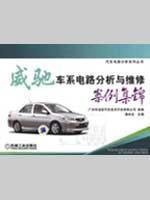 Image du vendeur pour Vios cars Case Circuit Analysis and Maintenance Collection(Chinese Edition) mis en vente par liu xing