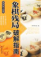 Seller image for chess pieces crack guide(Chinese Edition) for sale by liu xing