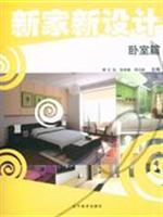 Immagine del venditore per new home in a new design. Bedroom articles(Chinese Edition) venduto da liu xing