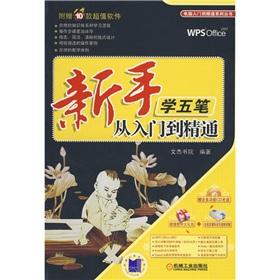 Imagen del vendedor de novice learning Wubi from the entry to the master(Chinese Edition) a la venta por liu xing