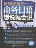 Seller image for multimedia interactive business. said the Japanese want to be(Chinese Edition) for sale by liu xing