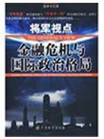 Immagine del venditore per general point of view: the financial crisis and the international political situation(Chinese Edition) venduto da liu xing