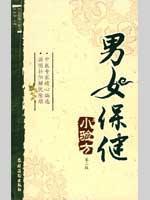 Immagine del venditore per small prescription health of men and women (second edition)(Chinese Edition) venduto da liu xing