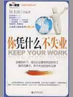 Seller image for Why do you not unemployed(Chinese Edition) for sale by liu xing