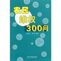Seller image for farmers rights 300 Q(Chinese Edition) for sale by liu xing
