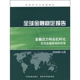 Imagen del vendedor de Global Financial Stability Report. October 2008(Chinese Edition) a la venta por liu xing