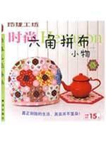 Imagen del vendedor de Hexagon Patchwork fashion small objects(Chinese Edition) a la venta por liu xing