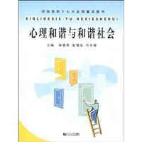 Immagine del venditore per psychological harmony and a harmonious society(Chinese Edition) venduto da liu xing