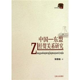 Seller image for China - ASEAN Economic Relations(Chinese Edition) for sale by liu xing