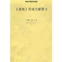Seller image for Tongdian Western literature to note(Chinese Edition) for sale by liu xing
