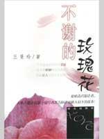 Immagine del venditore per do not mention the roses(Chinese Edition) venduto da liu xing