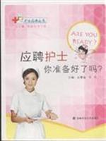 Immagine del venditore per Apply nurse. are you ready?(Chinese Edition) venduto da liu xing