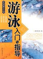 Seller image for swimming entry and guidance(Chinese Edition) for sale by liu xing