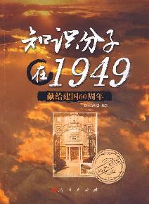 Imagen del vendedor de intellectuals 1949(Chinese Edition) a la venta por liu xing