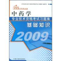 Seller image for technical qualification examinations in the pharmacy problem sets - Basics(Chinese Edition) for sale by liu xing