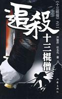 Imagen del vendedor de kill thirteen stick Monk(Chinese Edition) a la venta por liu xing