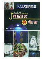 Immagine del venditore per horn Garak find food - Beijing Hutong articles(Chinese Edition) venduto da liu xing