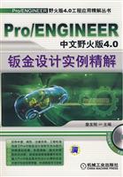 Immagine del venditore per ProENGINEER Chinese Wildfire 4.0 Sheet Metal Design Solutions fine examples(Chinese Edition) venduto da liu xing