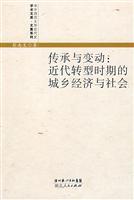 Seller image for transmission: Changes in Modern China urban and rural economic and social(Chinese Edition) for sale by liu xing