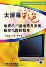Immagine del venditore per big screen color TV scanning circuit and the brightness and color overhaul of the circuit(Chinese Edition) venduto da liu xing