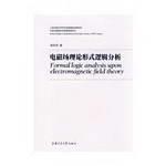 Seller image for electromagnetic theory of formal logic and other(Chinese Edition) for sale by liu xing