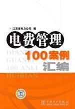 Imagen del vendedor de electricity management of 100 cases compiled(Chinese Edition) a la venta por liu xing