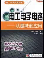 Imagen del vendedor de electric and electronic circuits from the interesting to the application(Chinese Edition) a la venta por liu xing