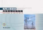 Immagine del venditore per Power Construction Risk Management Implementation Guide(Chinese Edition) venduto da liu xing