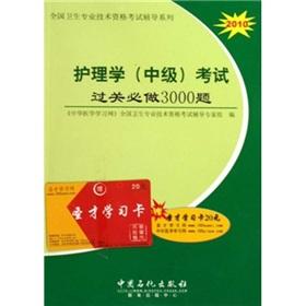 Seller image for Nursing (Intermediate) pass the exam questions will be 3000(Chinese Edition) for sale by liu xing