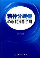 Imagen del vendedor de rehabilitation of schizophrenia manual(Chinese Edition) a la venta por liu xing