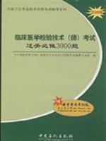 Immagine del venditore per Clinical Laboratory Technology (division) pass the exam questions will be 3000(Chinese Edition) venduto da liu xing