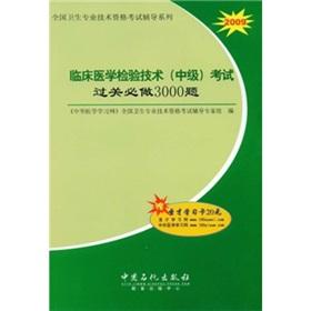 Seller image for Clinical Laboratory Technology (Intermediate) pass the exam questions will be 3000(Chinese Edition) for sale by liu xing