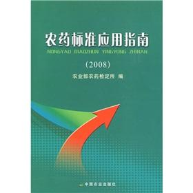 Immagine del venditore per pesticide application guide (2008)(Chinese Edition) venduto da liu xing