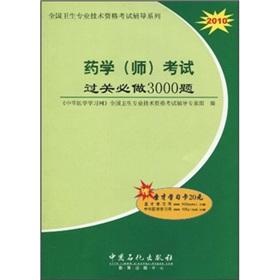 Seller image for Pharmacy (division) pass the exam will be China Petrochemical Press. 3000 Question(Chinese Edition) for sale by liu xing