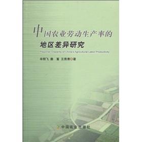 Immagine del venditore per China s agricultural labor productivity Regional Differences in China Agriculture Press.(Chinese Edition) venduto da liu xing
