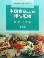 Seller image for compilation of China s food industry-standard classification of food volume (second edition)(Chinese Edition) for sale by liu xing