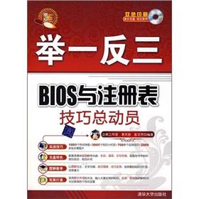 Seller image for BIOS and registry tips Story (with CD)(Chinese Edition) for sale by liu xing