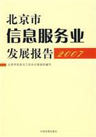 Imagen del vendedor de Beijing City Information Services Development Report (2007)(Chinese Edition) a la venta por liu xing